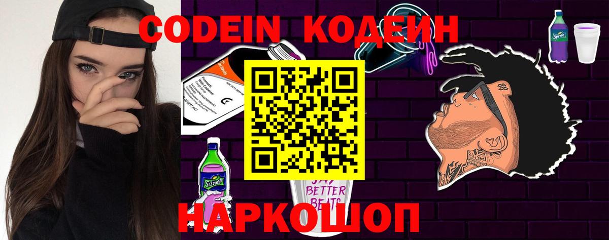 Кодеин Purple Drank Кушва